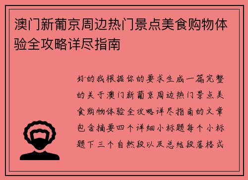 澳门新葡京周边热门景点美食购物体验全攻略详尽指南