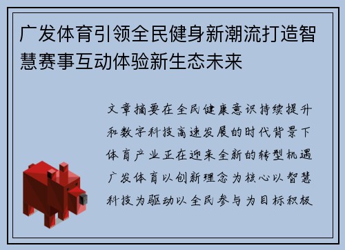 广发体育引领全民健身新潮流打造智慧赛事互动体验新生态未来