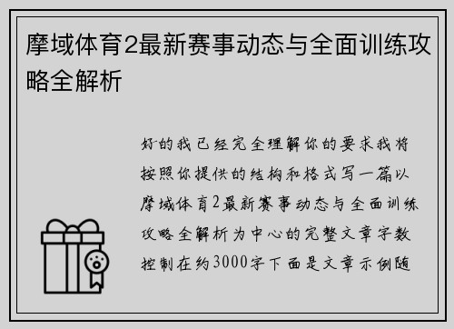 摩域体育2最新赛事动态与全面训练攻略全解析