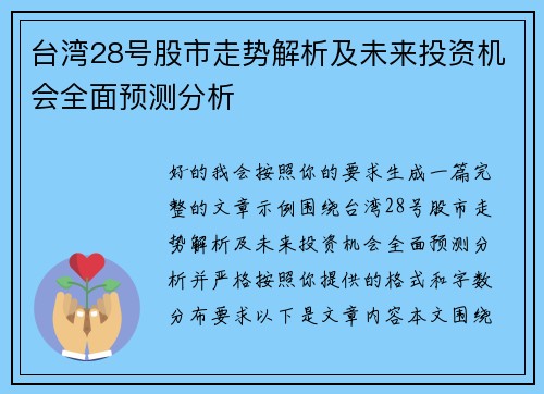 台湾28号股市走势解析及未来投资机会全面预测分析