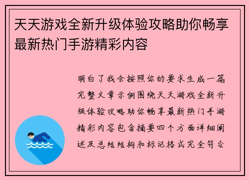 天天游戏全新升级体验攻略助你畅享最新热门手游精彩内容