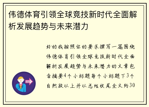 伟德体育引领全球竞技新时代全面解析发展趋势与未来潜力