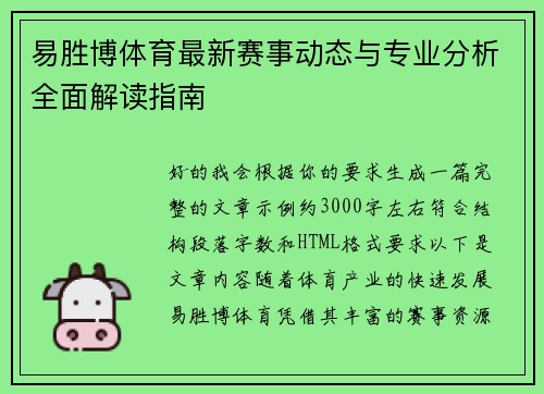 易胜博体育最新赛事动态与专业分析全面解读指南