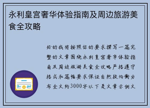 永利皇宫奢华体验指南及周边旅游美食全攻略