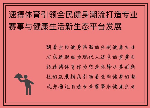 速搏体育引领全民健身潮流打造专业赛事与健康生活新生态平台发展