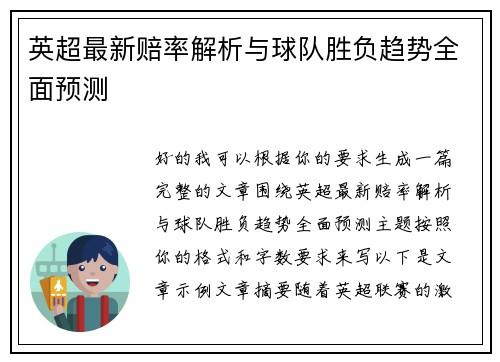 英超最新赔率解析与球队胜负趋势全面预测