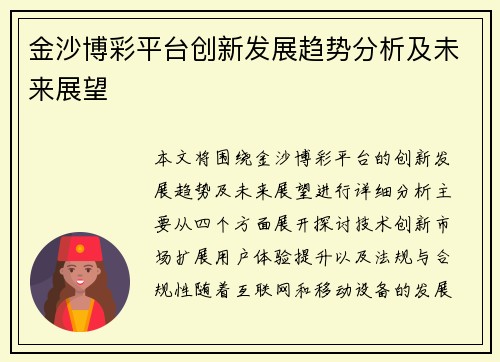 金沙博彩平台创新发展趋势分析及未来展望