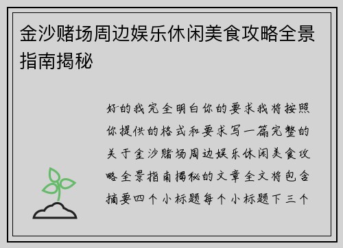 金沙赌场周边娱乐休闲美食攻略全景指南揭秘