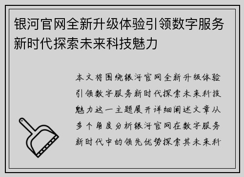 银河官网全新升级体验引领数字服务新时代探索未来科技魅力
