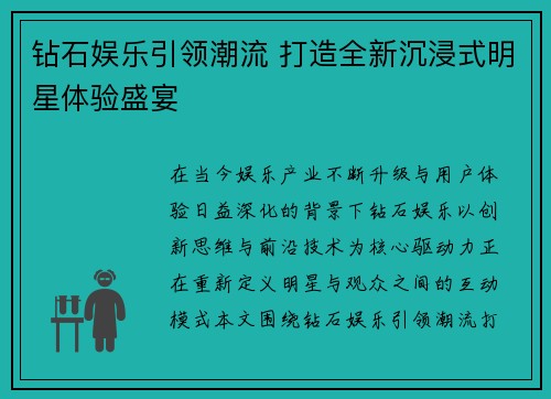 钻石娱乐引领潮流 打造全新沉浸式明星体验盛宴