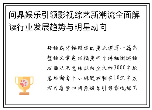 问鼎娱乐引领影视综艺新潮流全面解读行业发展趋势与明星动向
