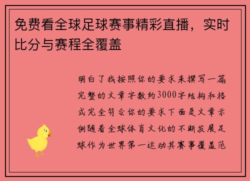 免费看全球足球赛事精彩直播，实时比分与赛程全覆盖