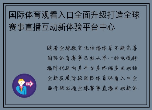 国际体育观看入口全面升级打造全球赛事直播互动新体验平台中心