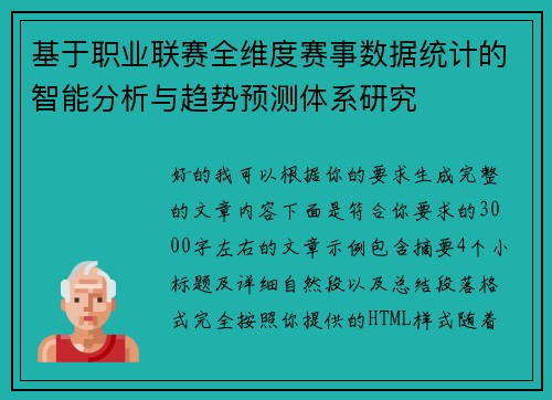 基于职业联赛全维度赛事数据统计的智能分析与趋势预测体系研究