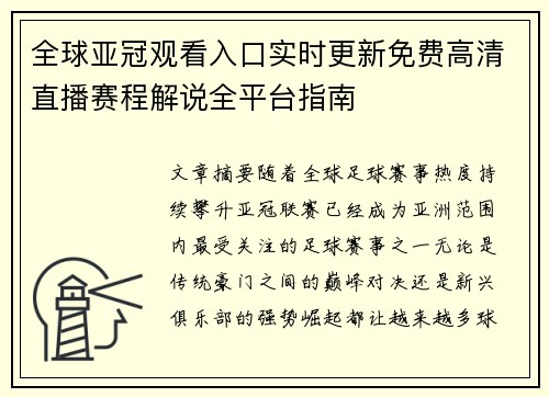 全球亚冠观看入口实时更新免费高清直播赛程解说全平台指南