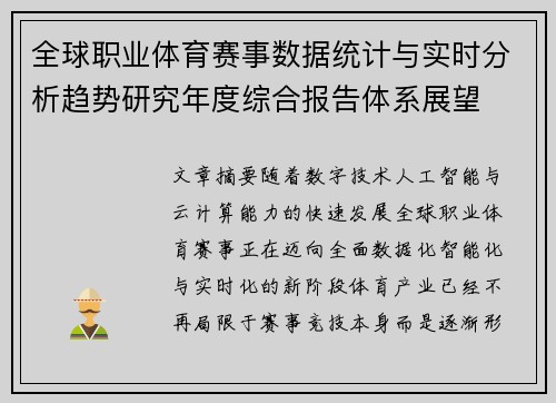 全球职业体育赛事数据统计与实时分析趋势研究年度综合报告体系展望