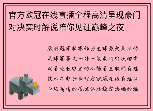 官方欧冠在线直播全程高清呈现豪门对决实时解说陪你见证巅峰之夜
