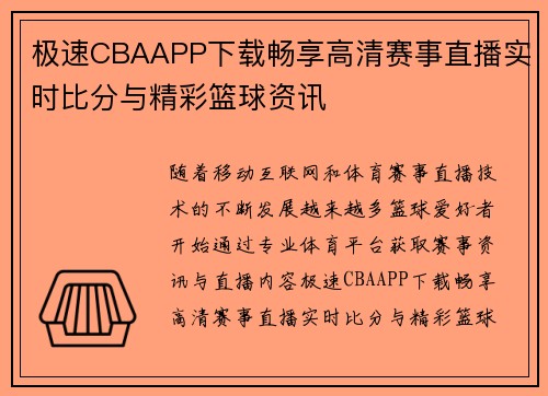 极速CBAAPP下载畅享高清赛事直播实时比分与精彩篮球资讯