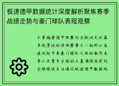 极速德甲数据统计深度解析聚焦赛季战绩走势与豪门球队表现观察