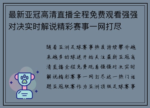 最新亚冠高清直播全程免费观看强强对决实时解说精彩赛事一网打尽