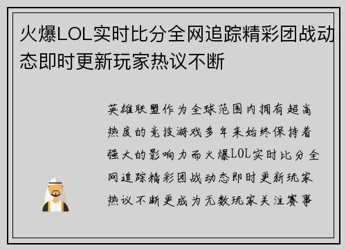 火爆LOL实时比分全网追踪精彩团战动态即时更新玩家热议不断