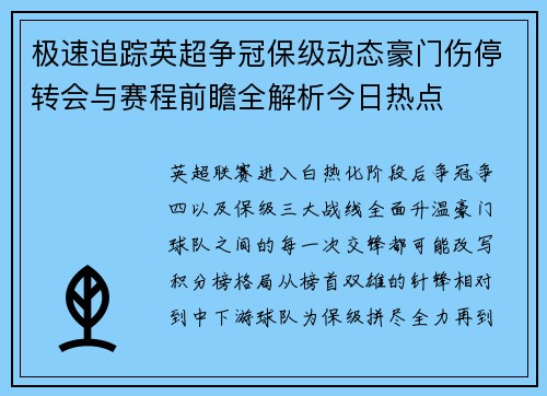 极速追踪英超争冠保级动态豪门伤停转会与赛程前瞻全解析今日热点
