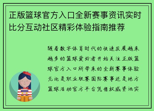 正版篮球官方入口全新赛事资讯实时比分互动社区精彩体验指南推荐