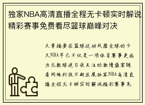独家NBA高清直播全程无卡顿实时解说精彩赛事免费看尽篮球巅峰对决