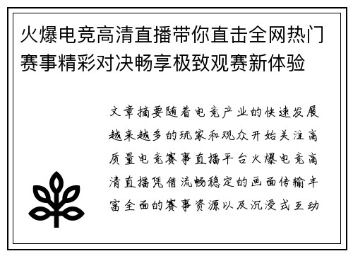 火爆电竞高清直播带你直击全网热门赛事精彩对决畅享极致观赛新体验