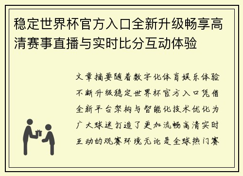 稳定世界杯官方入口全新升级畅享高清赛事直播与实时比分互动体验