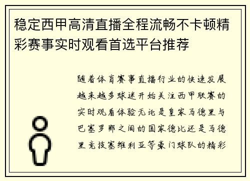稳定西甲高清直播全程流畅不卡顿精彩赛事实时观看首选平台推荐
