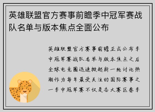 英雄联盟官方赛事前瞻季中冠军赛战队名单与版本焦点全面公布