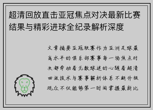 超清回放直击亚冠焦点对决最新比赛结果与精彩进球全纪录解析深度