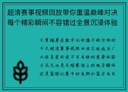 超清赛事视频回放带你重温巅峰对决每个精彩瞬间不容错过全景沉浸体验