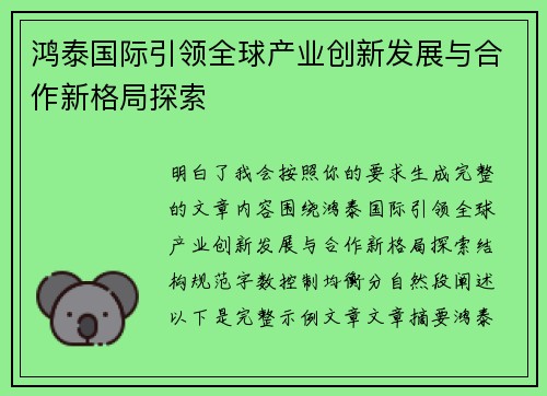 鸿泰国际引领全球产业创新发展与合作新格局探索
