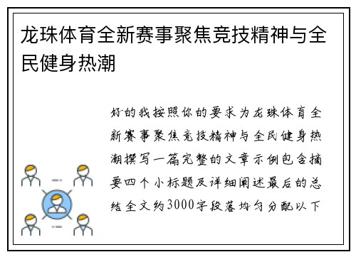 龙珠体育全新赛事聚焦竞技精神与全民健身热潮
