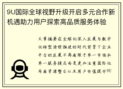 9U国际全球视野升级开启多元合作新机遇助力用户探索高品质服务体验