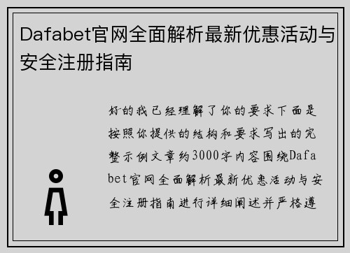 Dafabet官网全面解析最新优惠活动与安全注册指南