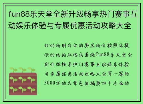 fun88乐天堂全新升级畅享热门赛事互动娱乐体验与专属优惠活动攻略大全
