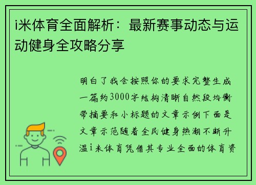 i米体育全面解析：最新赛事动态与运动健身全攻略分享