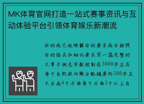 MK体育官网打造一站式赛事资讯与互动体验平台引领体育娱乐新潮流