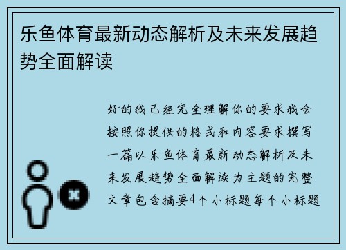 乐鱼体育最新动态解析及未来发展趋势全面解读