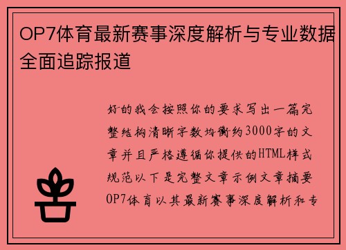 OP7体育最新赛事深度解析与专业数据全面追踪报道