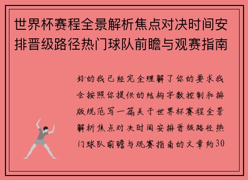 世界杯赛程全景解析焦点对决时间安排晋级路径热门球队前瞻与观赛指南