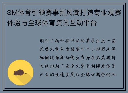 SM体育引领赛事新风潮打造专业观赛体验与全球体育资讯互动平台