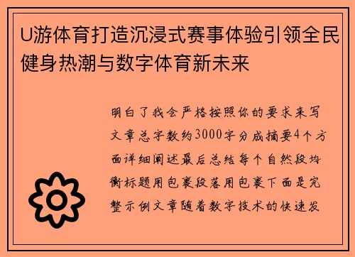 U游体育打造沉浸式赛事体验引领全民健身热潮与数字体育新未来