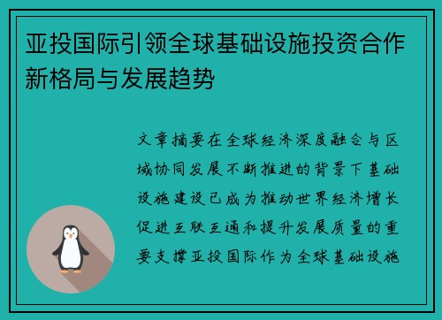 亚投国际引领全球基础设施投资合作新格局与发展趋势