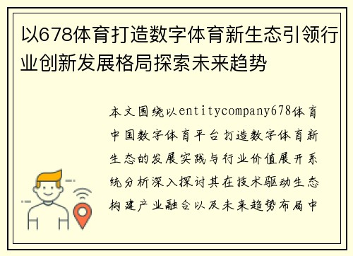 以678体育打造数字体育新生态引领行业创新发展格局探索未来趋势