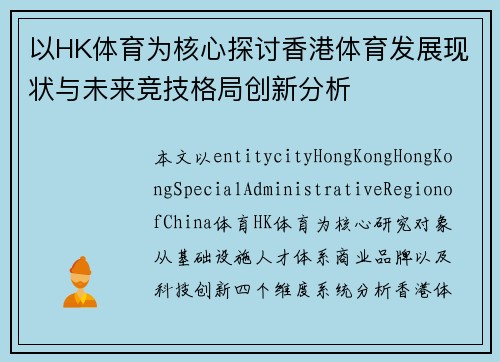 以HK体育为核心探讨香港体育发展现状与未来竞技格局创新分析