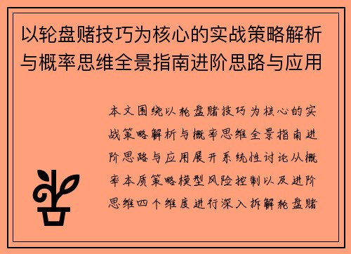以轮盘赌技巧为核心的实战策略解析与概率思维全景指南进阶思路与应用